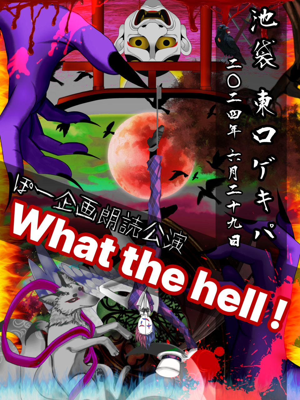 ぽー企画朗読公演『What the hell !』