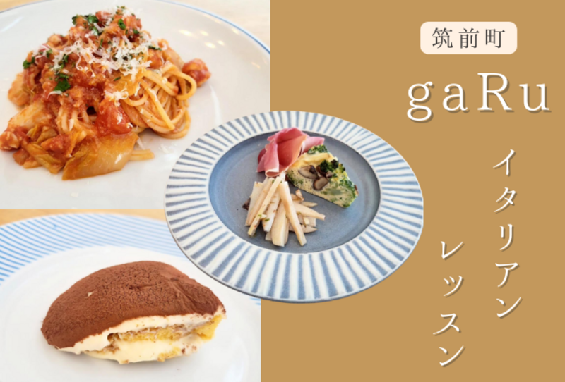 【抽選予約】gaRuのイタリアンレッスン：講師：gaRu　森本シェフ