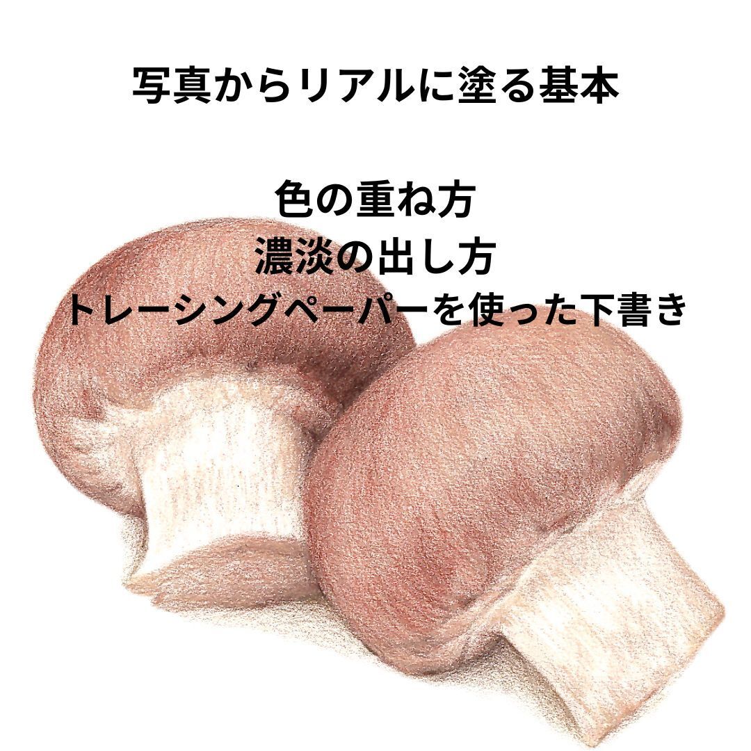 リアルに塗る　