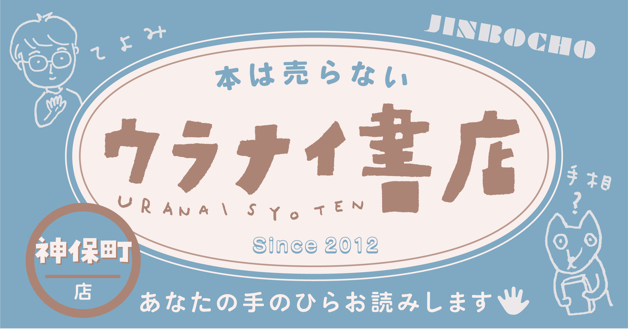 ウラナイ書店 in 神保町