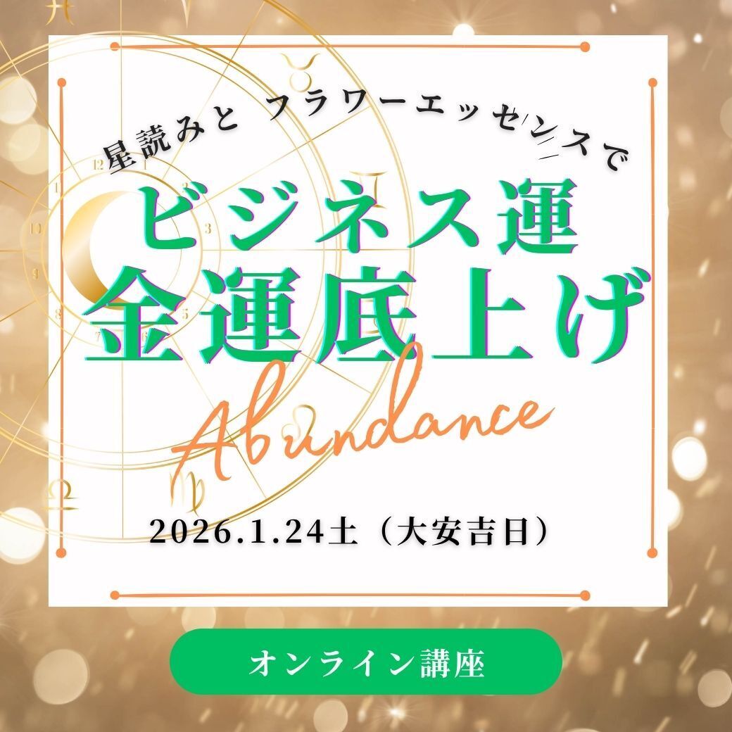 1/24(土)大安吉日に!星読みとフラワーエッセンスで金運底上げZOOMアバンダンス講座 1/17受付締切