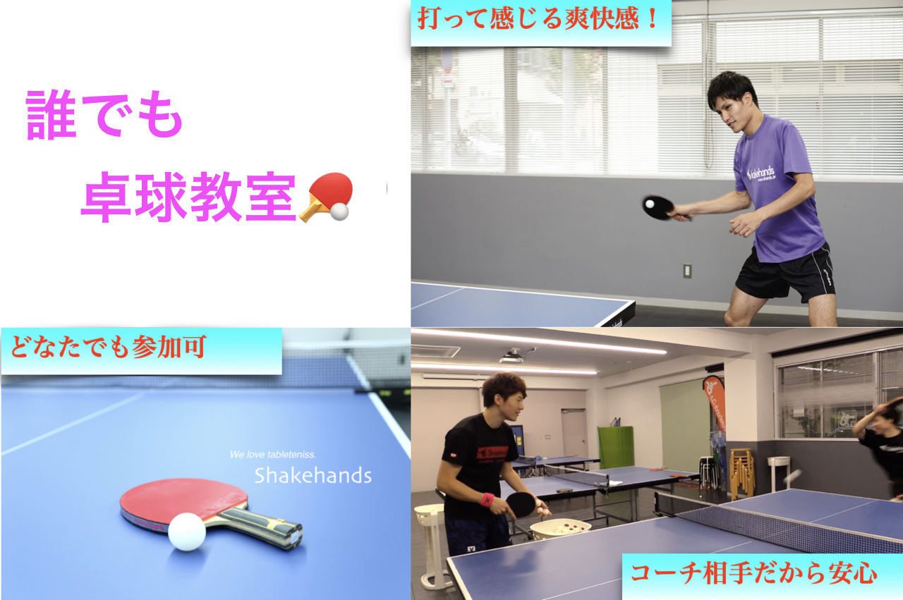 誰でも卓球教室🏓　