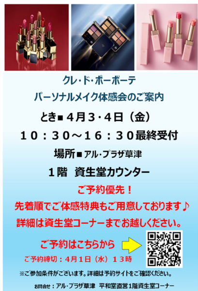 4/3(金)、4(土)　アルプラザ草津　 資生堂　クレ・ド・ポーボーテ　パーソナルメイク体感会