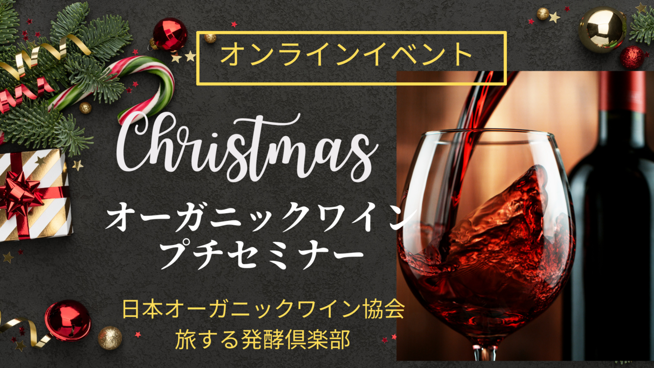 クリスマス🎄オーガニックワインプチセミナー（参加費FREE）＊オンライン