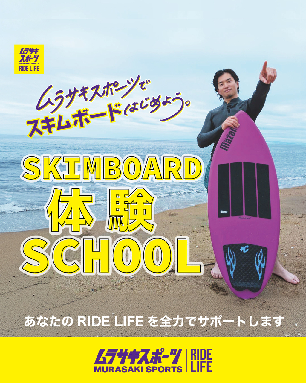 スキムボード ムラサキスポーツ スキムボード体験スクール【桑名店・鈴鹿店・津南店】