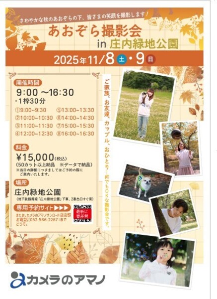 終了【11/8,11/9】　あおぞら撮影会 in 庄内緑地公園
