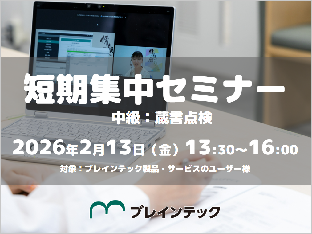 ［2/13］短期集中セミナー（オンライン）中級：蔵書点検 13:30～