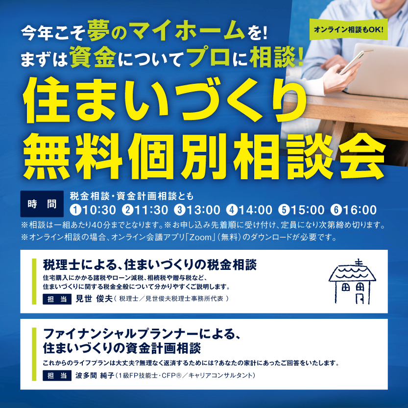 2026年1月11日（日）開催「資金計画相談 - 住まいづくり無料個別相談会」【事前予約制】