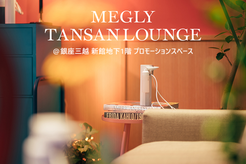 【3月】 MEGLY TANSAN LOUNGE＜開催地：東京 銀座三越＞