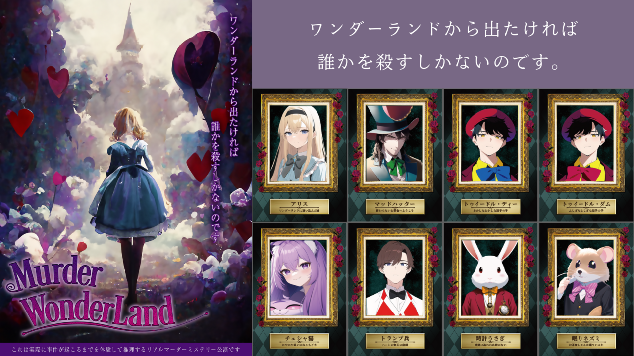 【特別出張公演】Murder WonderLand