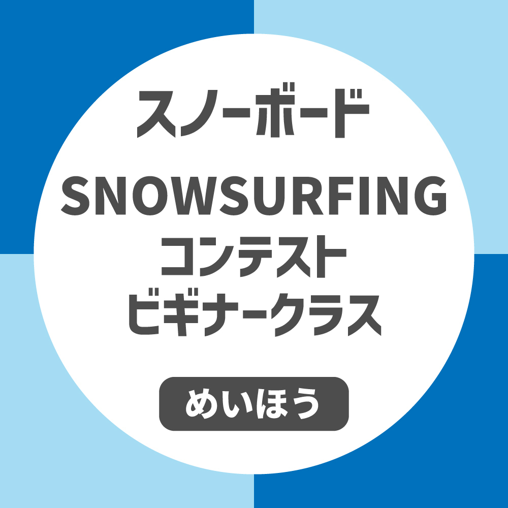 【ビギナークラス】SNOWSURFING コンテスト『雪波』