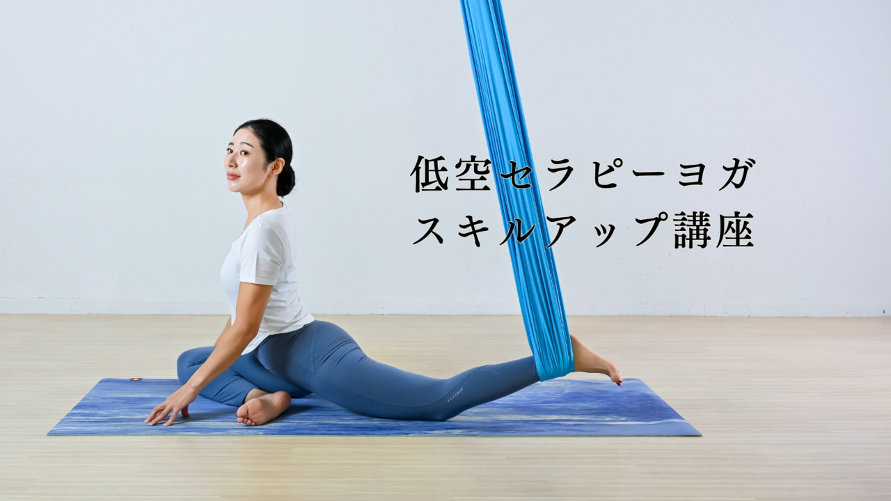 【オンライン開催】低空セラピーヨガ スキルアップ講座