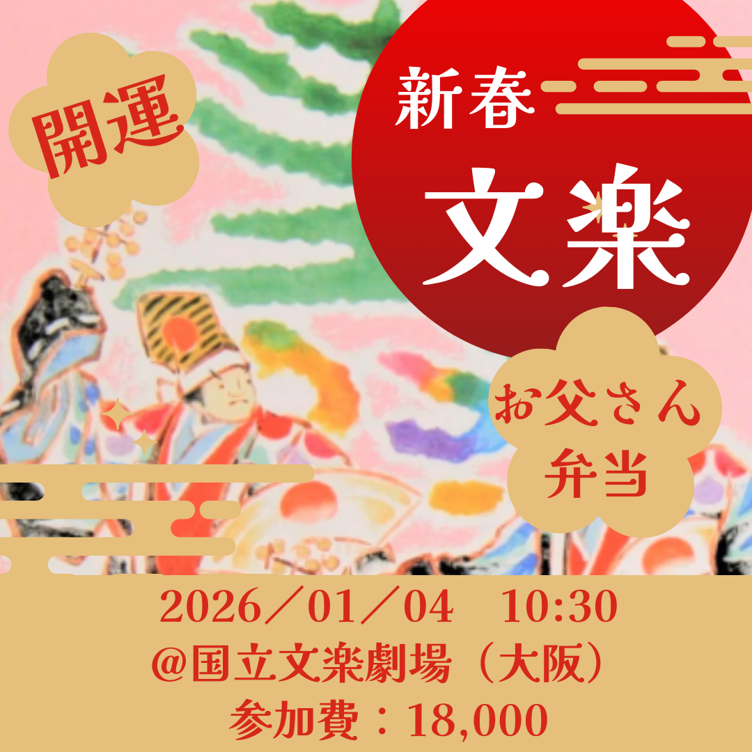 新春めでたい文楽開運ツアー