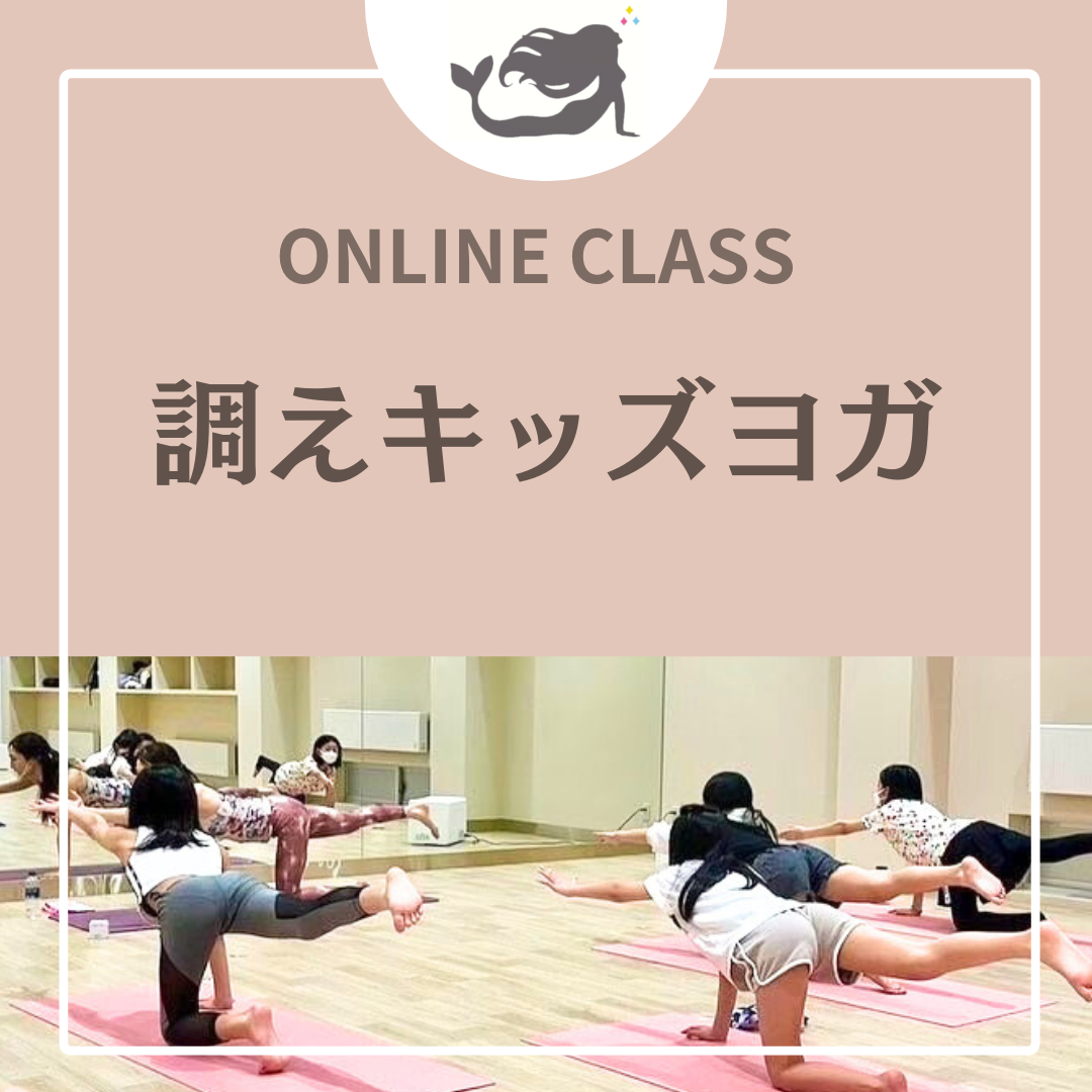 お家で『調えキッズヨガ』