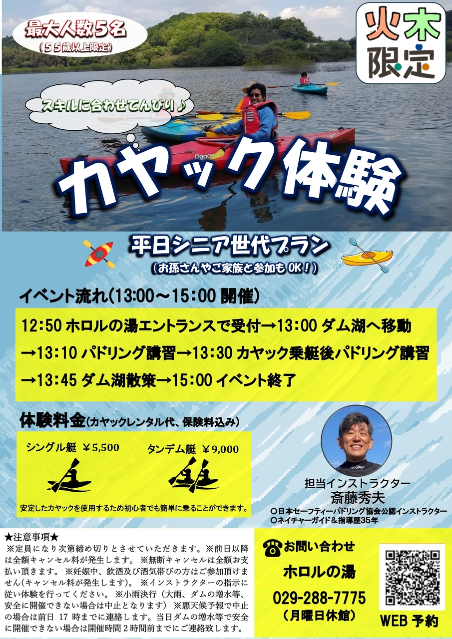 平日シニア世代カヤック体験(55歳から)