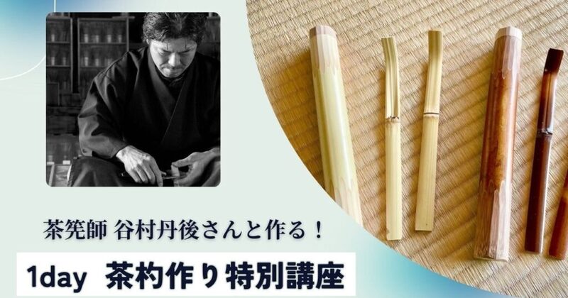 茶杓【谷村丹後】作　銘「唐錦」 茶杓【谷村丹後】作銘「唐錦」