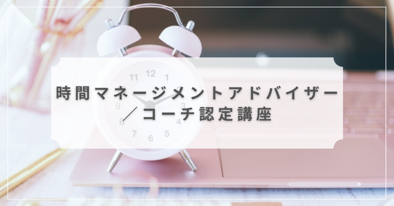 時間マネージメントアドバイザー／コーチ認定講座