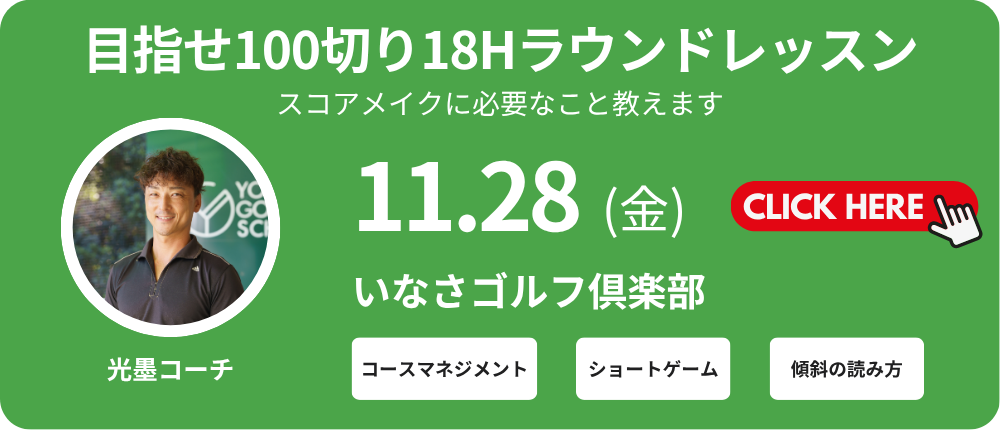 18Hラウンドレッスン　レッスン料金13,000～15,000円（込）別途プレー代　光墨コーチ　集合時間8:00