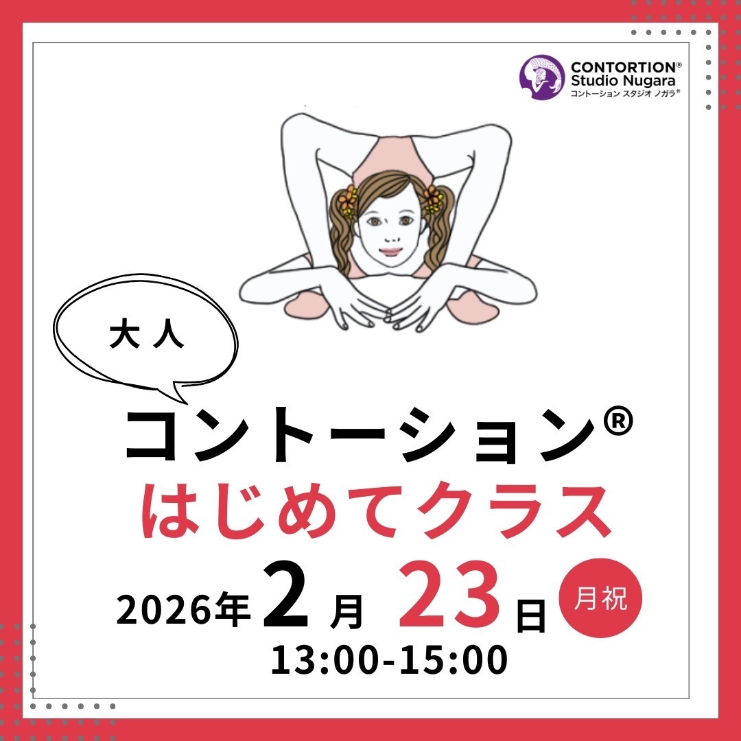 ［ご新規］コントーション®「はじめてクラス」＜120分＞ / Contortion