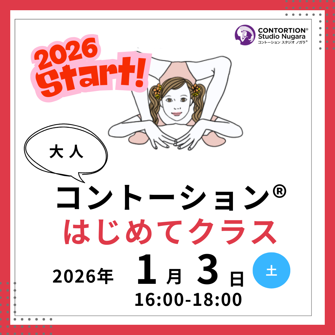 ［ご新規］コントーション®「はじめてクラス」＜120分＞ / Contortion