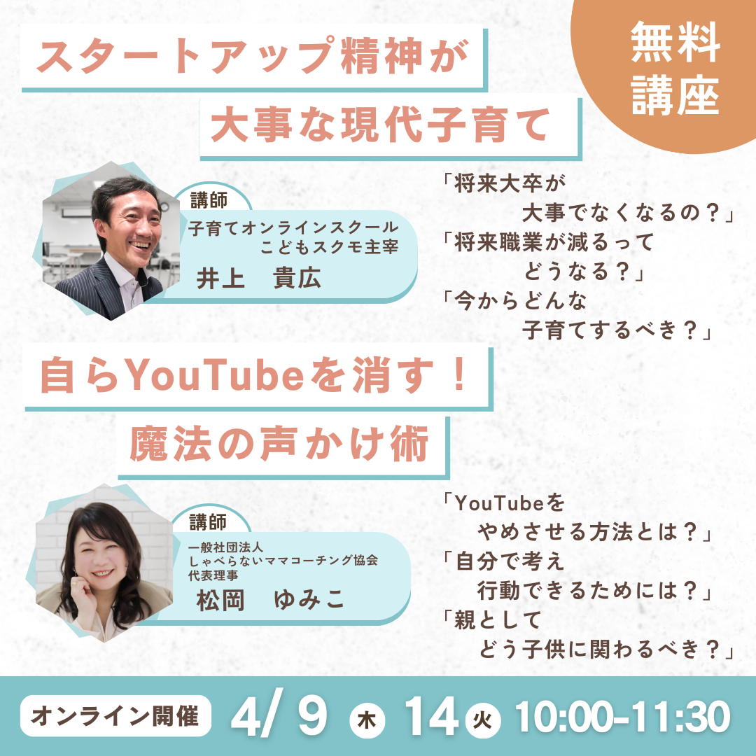 スタートアップ精神が大事な現代子育て✨&自らYouTubeを消す!魔法の声かけ術📱
