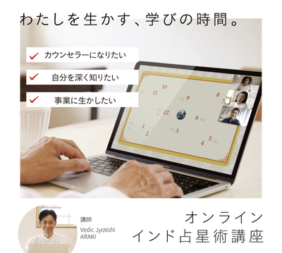 インド占星術講座ベーシック 20期