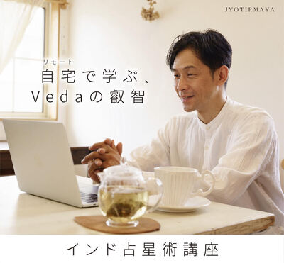 インド占星術講座ベーシック 20期