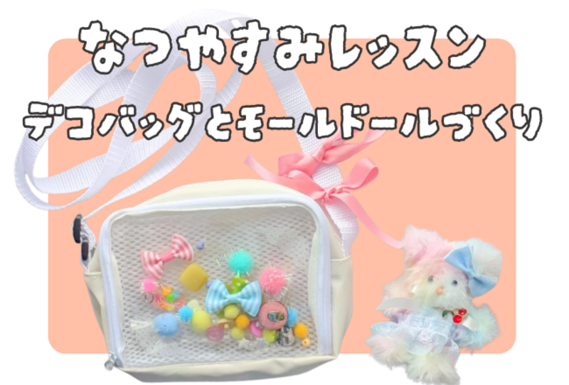 【抽選予約】小学生向け★夏休み手芸ワークショップ：講師：Pink Plum　谷川幸