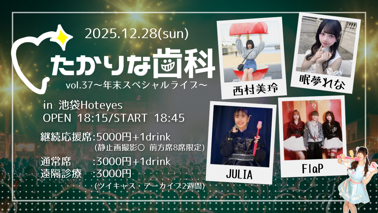 たかりな歯科vol.37【継続応援席】