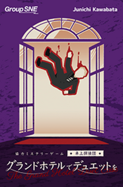 【パッケージ会】協力型ミステリーゲーム 卓上探偵団「グランドホテルでデュエットを」