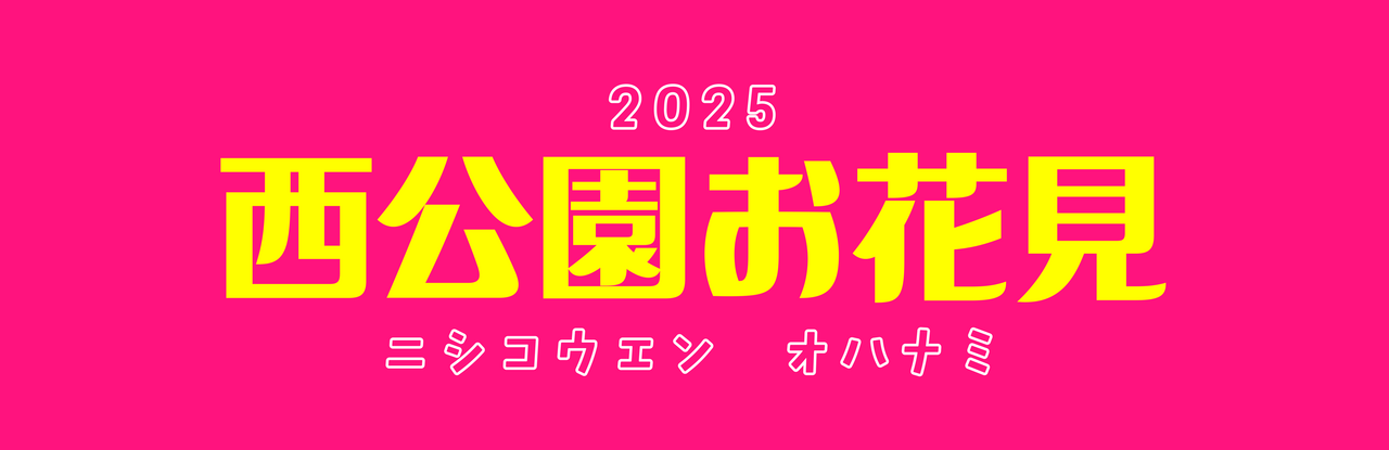 西公園お花見2025・桟敷席予約