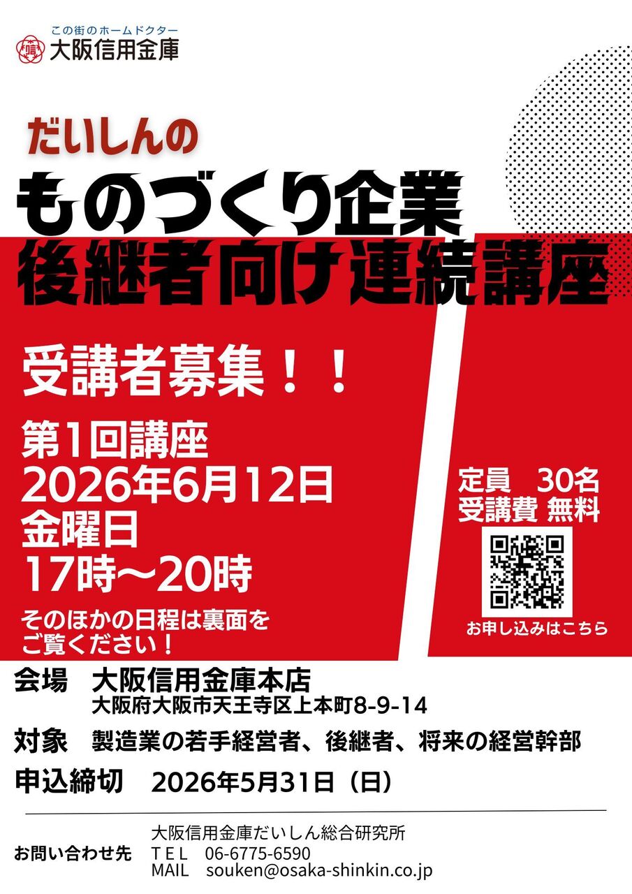 【来場】ものづくり企業後継者向け連続講座