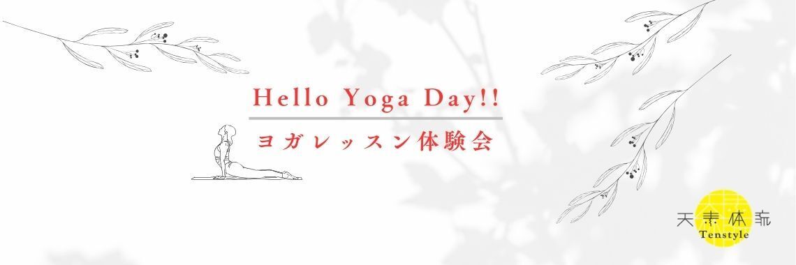 【ヨガレッスン体験会】 HELLO YOGA DAY！