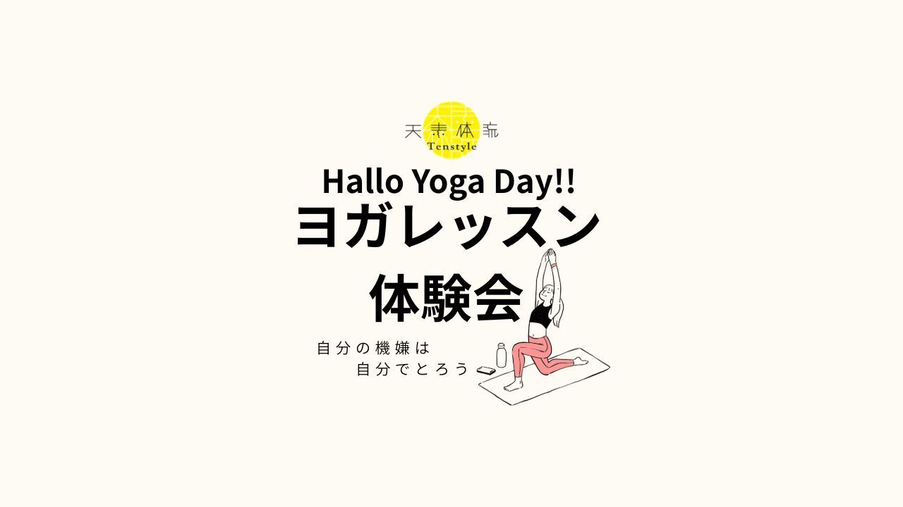 【ヨガレッスン体験会】 HELLO YOGA DAY！