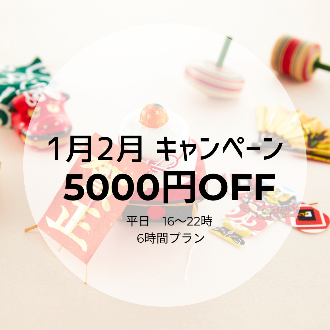 【平日🌞16～22時 】6時間プラン 5000円OFF🤗　　　　　　　　🎍1月2月キャンペーン🎍