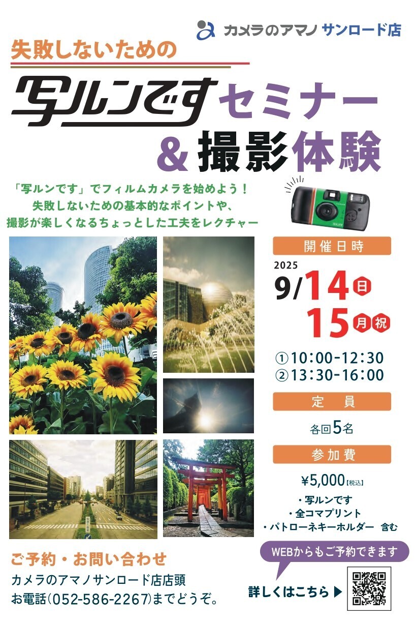 終了【9/14,15】　失敗しないための写ルンですセミナー＆撮影体験