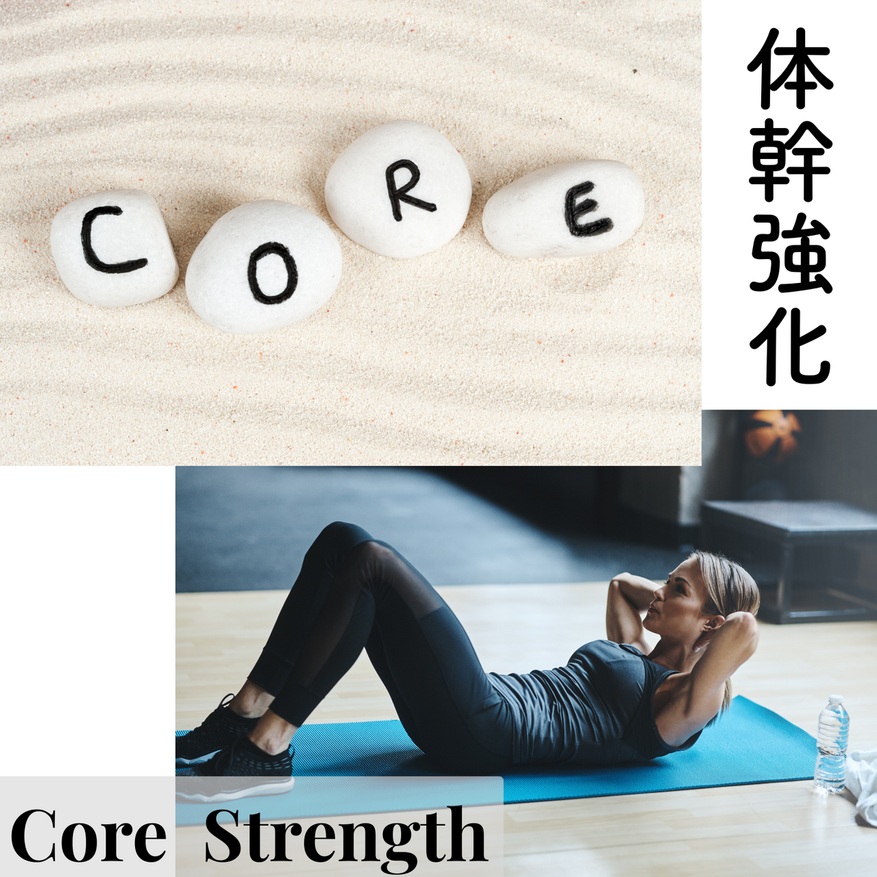 体幹強化