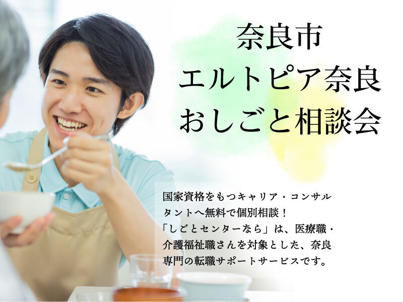 介護福祉職おしごと相談会@エルトピア奈良
