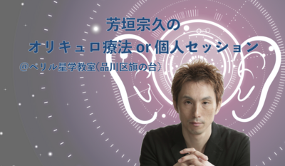 芳垣宗久のオリキュロセラピーor個人セッション