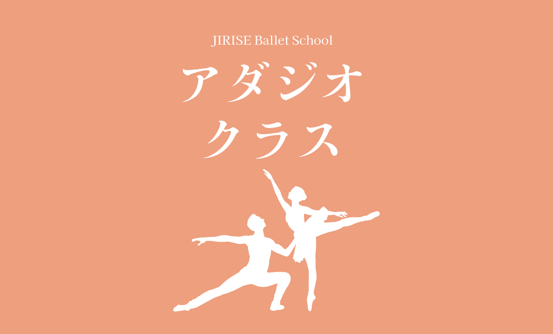 アダジオクラス