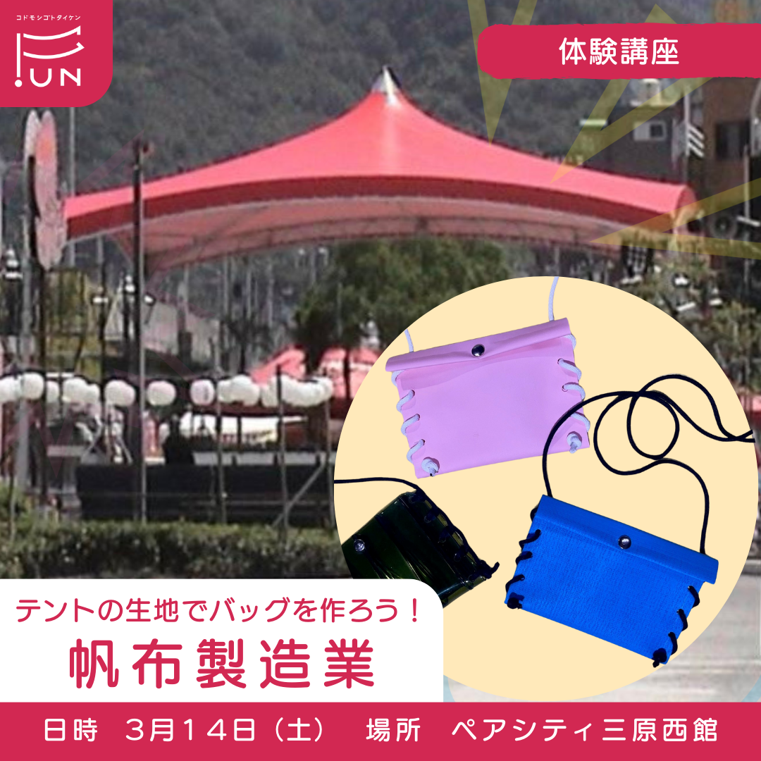 3/14 11:30～テントの生地でバッグを作ろう！　帆布製造業のおしごと　小学４～６年対象