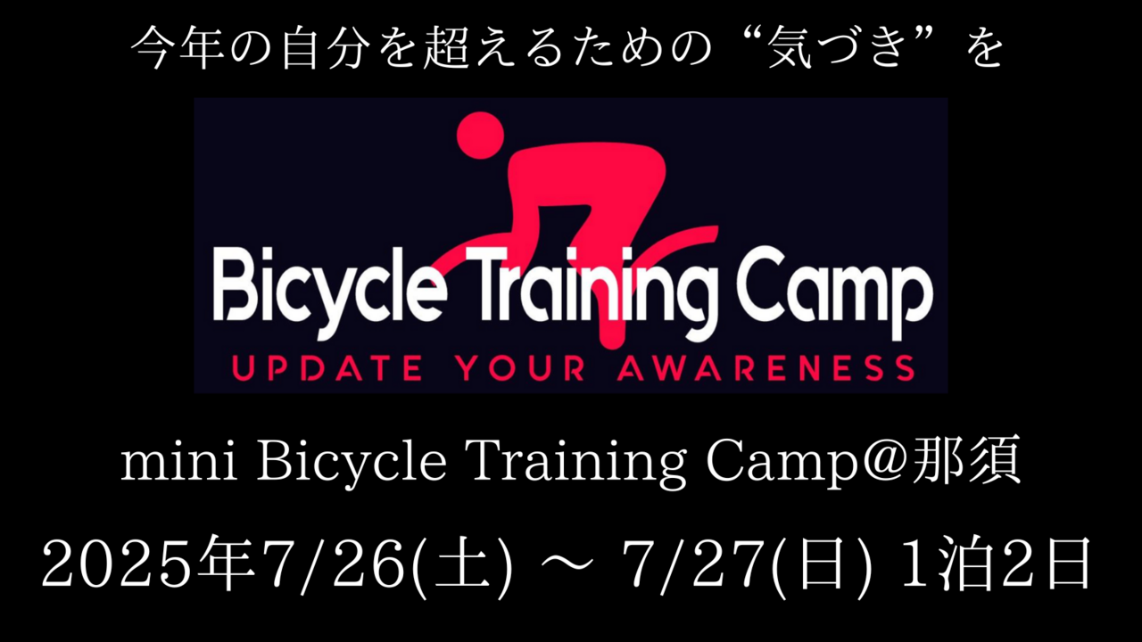 Bicycle Training Camp @ 那須