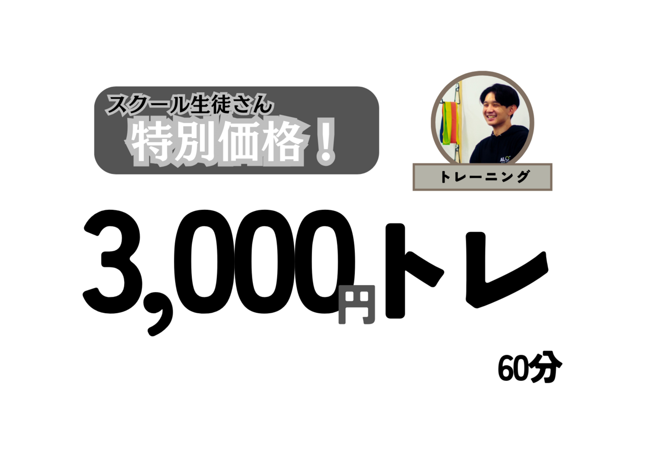 【スクール生限定】特別価格　斉藤先生
