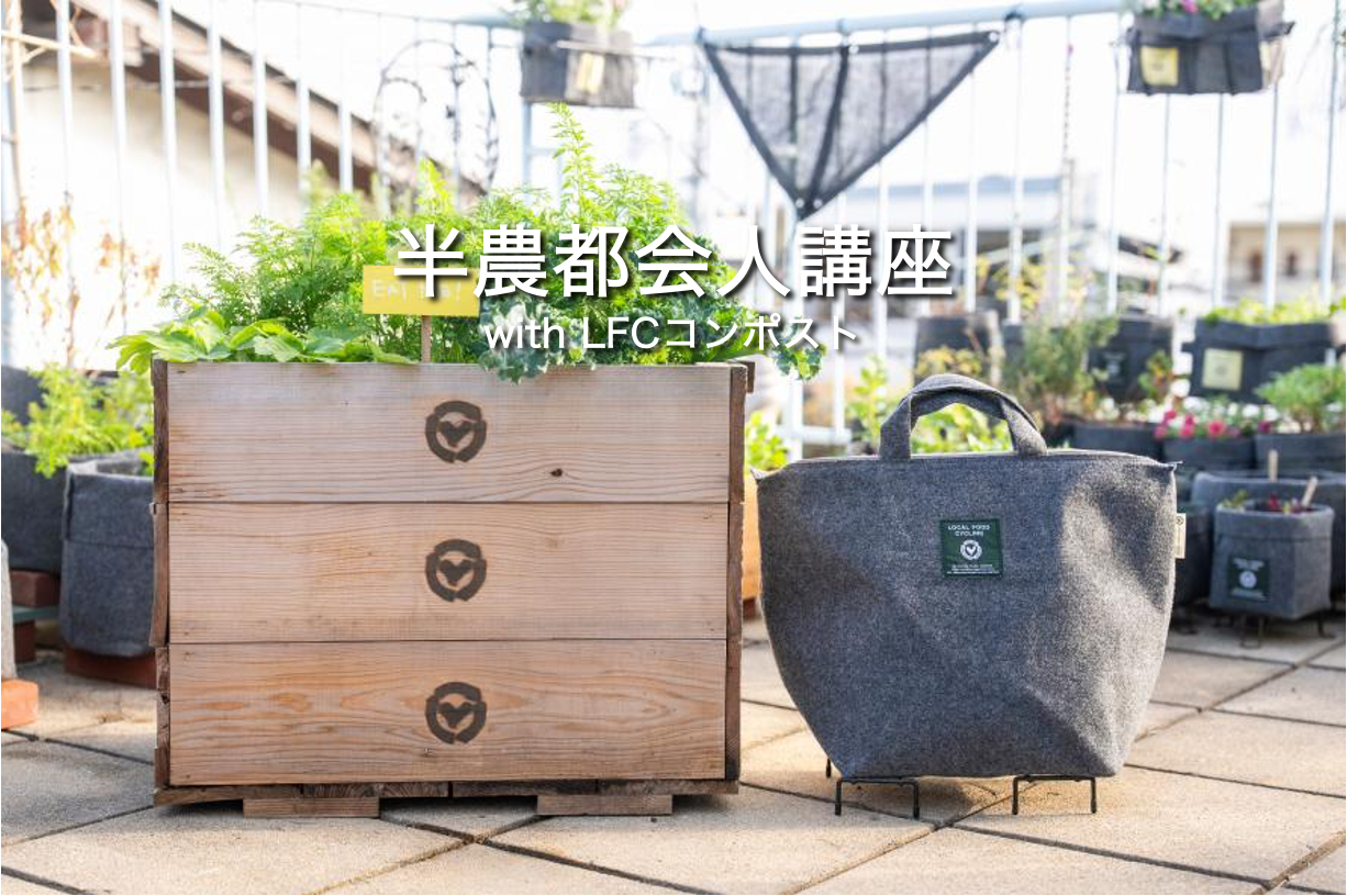 半農都会人講座　第二回　春に向けた栽培準備と渋谷ルッコラ 2/28（土）13:30〜15:30  LFC共同開催
