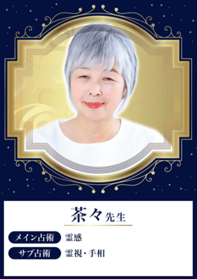 【対面】茶々先生 ★★