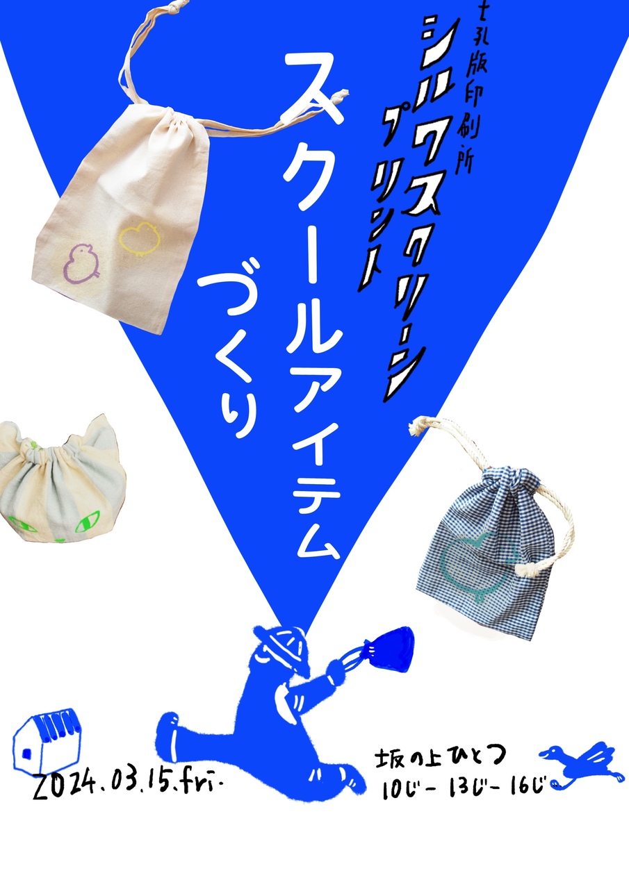 t孔版印刷所 school item day 0315