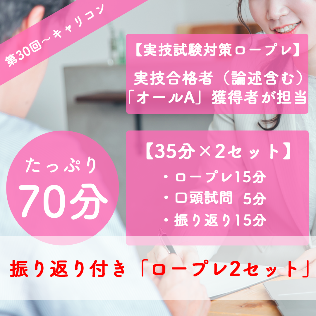 キャリコンロープレ対策【70分間（35分×2セット）】／国家資格キャリアコンサルタント