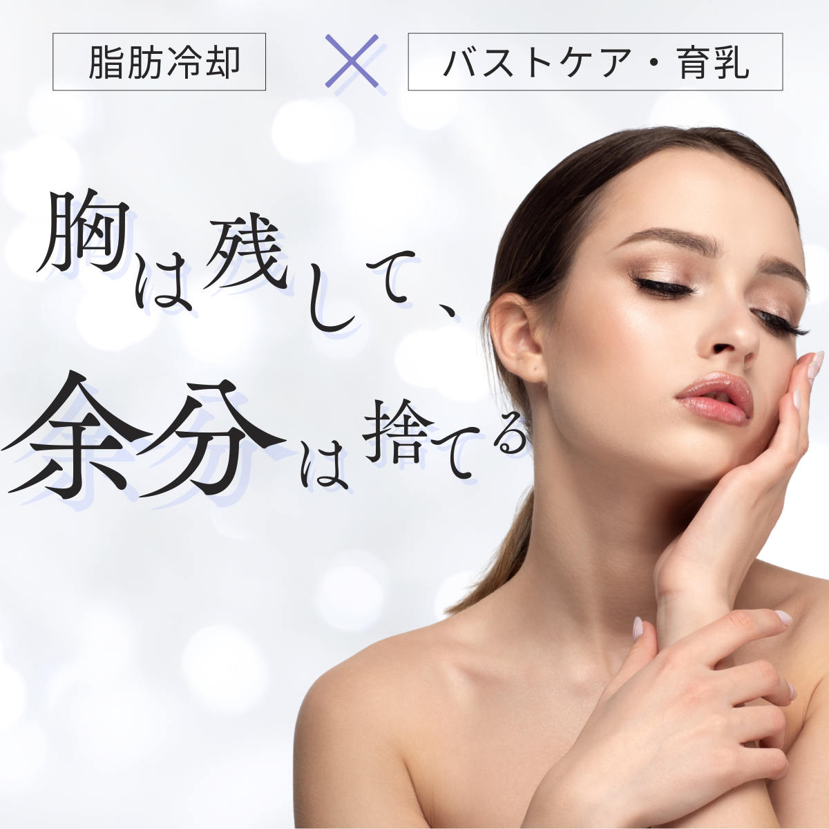 【女性・単発】脂肪冷却メニュー・バストのお悩みはハンドケアでふっくら、凄腕チームが集中ケア