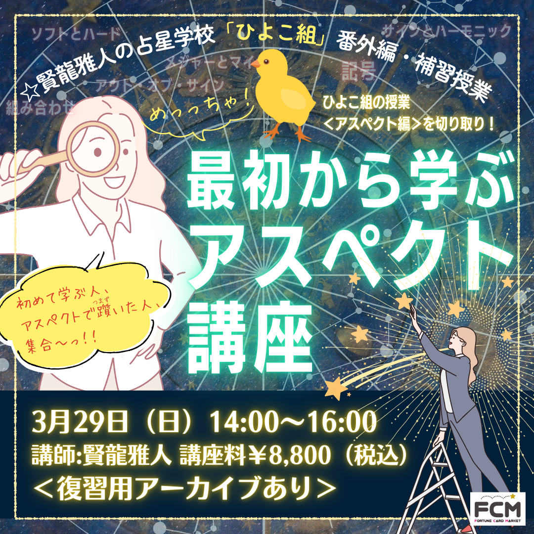 3/29(日)14:00- ZOOM講座 ひよこ組⭐︎番外編「最初から学ぶアスペクト講座」(復習用アーカイブ有り)