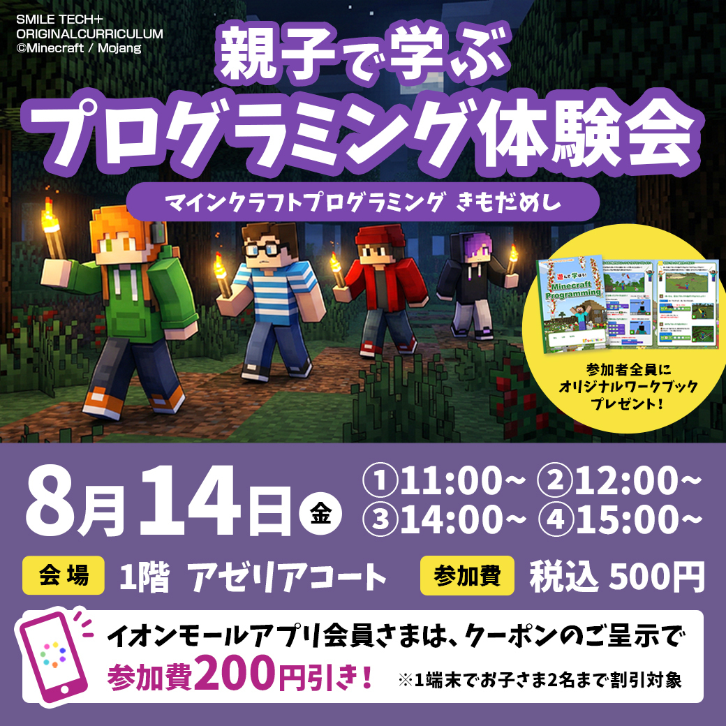 【イオンモール富津】マインクラフトプログラミング♪